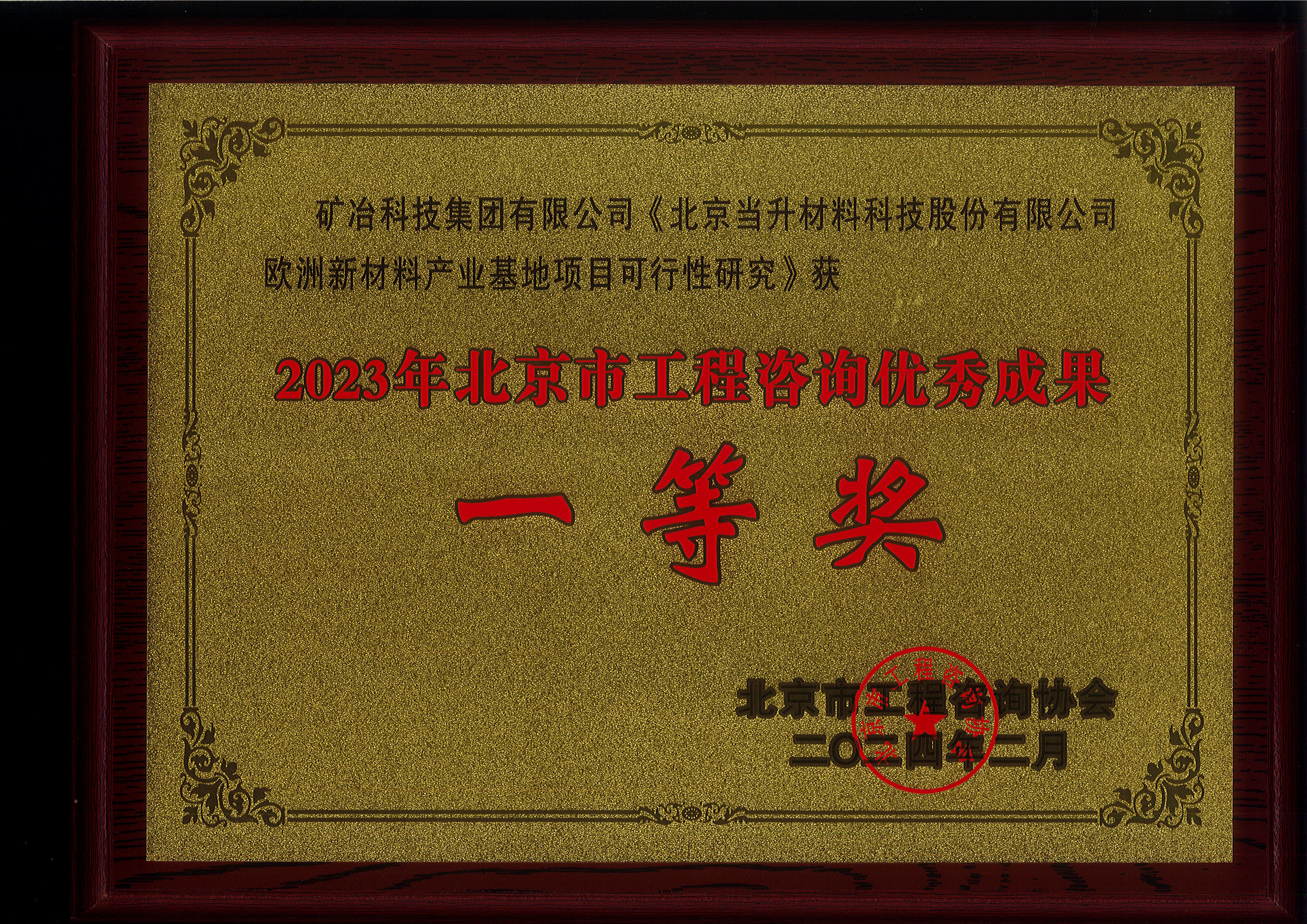 北京当升材料科技股份有限公司欧洲新材料产业基地项目可行性研究.jpg